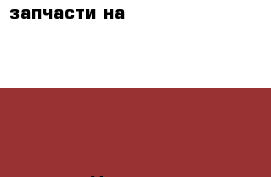 запчасти на volkswagen passat b3 1991 г  › Цена ­ 4 500 - Московская обл., Егорьевский р-н, Колычево д. Авто » Продажа запчастей   . Московская обл.